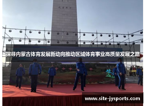 探寻内蒙古体育发展新动向推动区域体育事业高质量发展之路