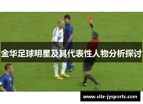 金华足球明星及其代表性人物分析探讨