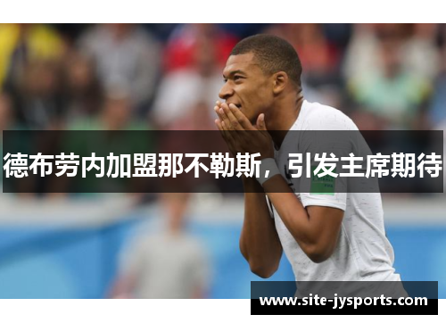 德布劳内加盟那不勒斯，引发主席期待