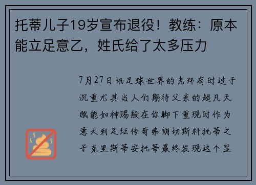 托蒂儿子19岁宣布退役！教练：原本能立足意乙，姓氏给了太多压力