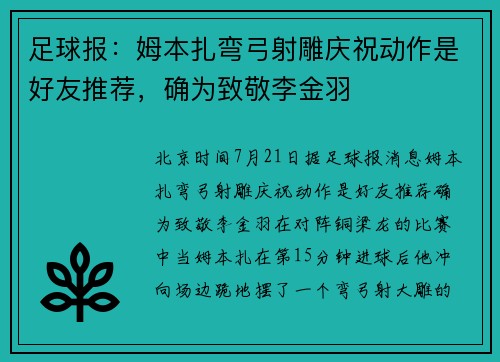 足球报：姆本扎弯弓射雕庆祝动作是好友推荐，确为致敬李金羽