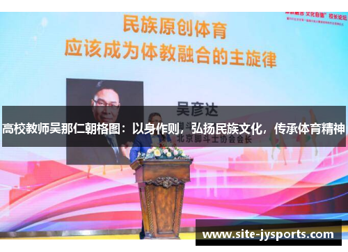 高校教师吴那仁朝格图：以身作则，弘扬民族文化，传承体育精神