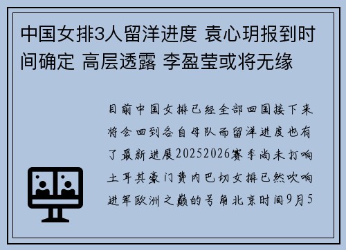 中国女排3人留洋进度 袁心玥报到时间确定 高层透露 李盈莹或将无缘