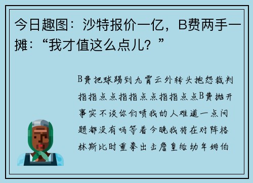 今日趣图：沙特报价一亿，B费两手一摊：“我才值这么点儿？”