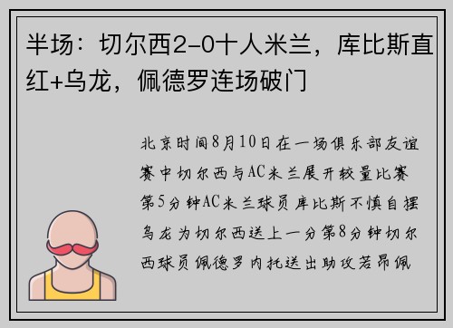半场：切尔西2-0十人米兰，库比斯直红+乌龙，佩德罗连场破门