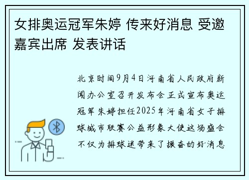 女排奥运冠军朱婷 传来好消息 受邀嘉宾出席 发表讲话