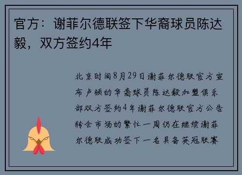官方：谢菲尔德联签下华裔球员陈达毅，双方签约4年
