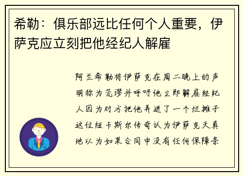 希勒：俱乐部远比任何个人重要，伊萨克应立刻把他经纪人解雇