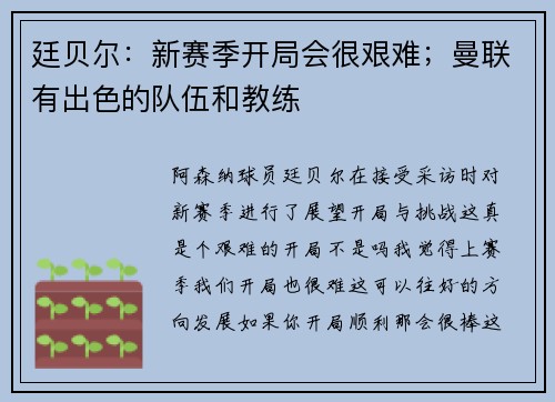 廷贝尔：新赛季开局会很艰难；曼联有出色的队伍和教练