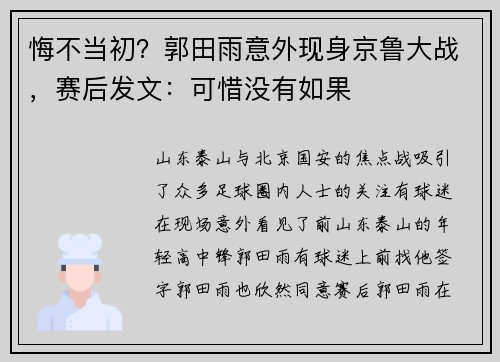悔不当初？郭田雨意外现身京鲁大战，赛后发文：可惜没有如果