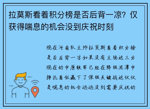 拉莫斯看着积分榜是否后背一凉？仅获得喘息的机会没到庆祝时刻