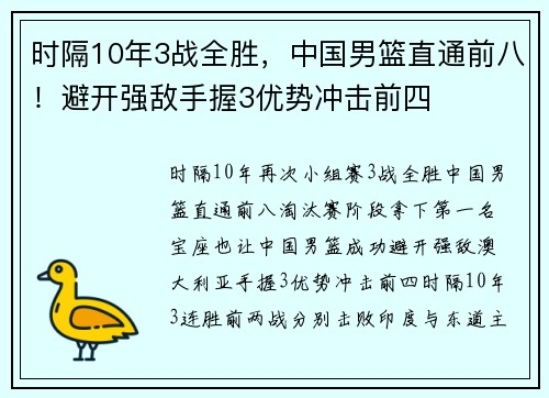 时隔10年3战全胜，中国男篮直通前八！避开强敌手握3优势冲击前四
