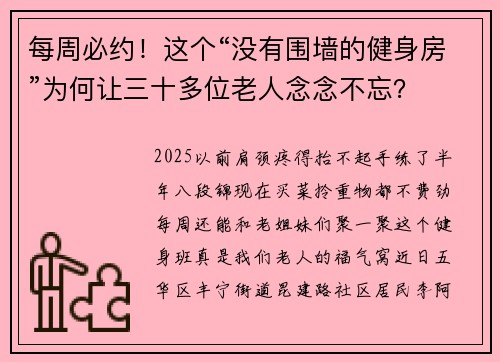 每周必约！这个“没有围墙的健身房”为何让三十多位老人念念不忘？