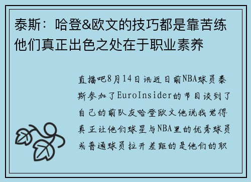 泰斯：哈登&欧文的技巧都是靠苦练 他们真正出色之处在于职业素养