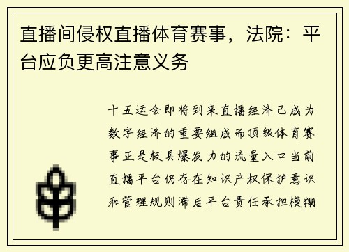 直播间侵权直播体育赛事，法院：平台应负更高注意义务
