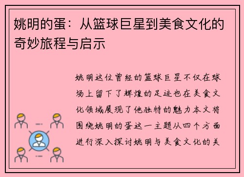 姚明的蛋：从篮球巨星到美食文化的奇妙旅程与启示
