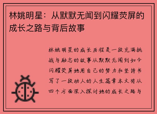 林姚明星：从默默无闻到闪耀荧屏的成长之路与背后故事