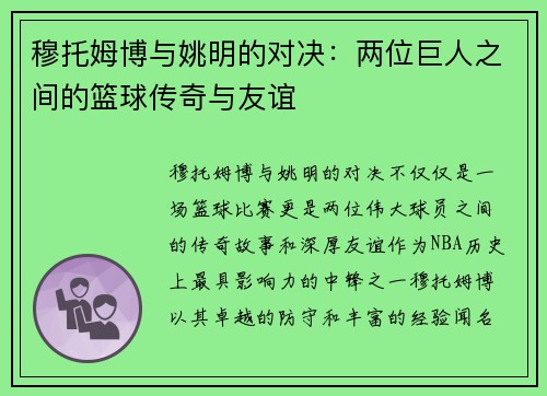 穆托姆博与姚明的对决：两位巨人之间的篮球传奇与友谊