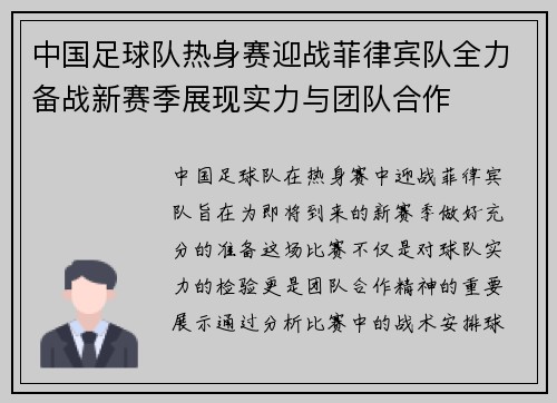 中国足球队热身赛迎战菲律宾队全力备战新赛季展现实力与团队合作