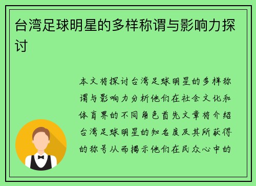 台湾足球明星的多样称谓与影响力探讨