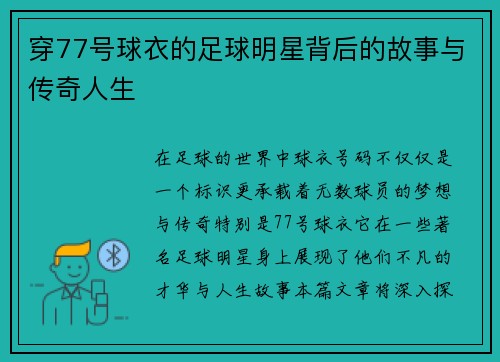 穿77号球衣的足球明星背后的故事与传奇人生