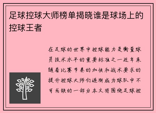 足球控球大师榜单揭晓谁是球场上的控球王者